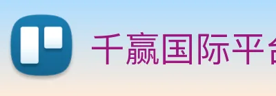 千赢国际平台官网 logo